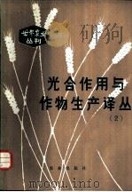 光合作用与作物生产译丛 2 1980 PDF电子版封面 16144·2247 王天铎主编