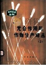 光合作用与作物生产译丛 3 1981 PDF电子版封面 16144·2362 周佩珍主编