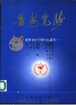 医海览胜:全军医学专科中心荟萃 1996 PDF电子版封面 7800206513 王万水编;王万水,王应征,王耀宗等编