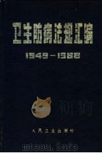 卫生防病法规汇编  1949-1988年  下   1988  PDF电子版封面  14048·4718  中华预防医学会编 