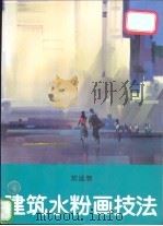 建筑水粉画技法 1997 PDF电子版封面 7112030854 刘远智著