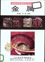 金属装饰艺术 图集 1994 PDF电子版封面 7538118632 陈伟新,马越编著