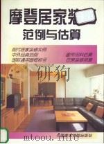 摩登居家装修范例与估算 1998 PDF电子版封面 7810194097 杜蘅编