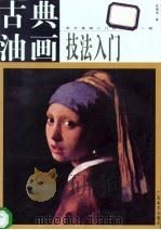 古典油画技法入门 1997 PDF电子版封面 7806253637 区础坚著