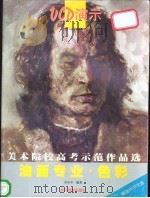 美术院校高考示范作品选  油画专业·色彩（1999 PDF版）