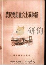 农民要走社会主义的路   1955  PDF电子版封面    王广义编 