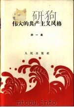 伟大的共产主义风格 第1集 1958 PDF电子版封面 3001·586