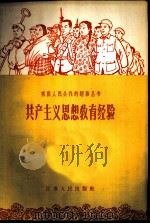 共产主义思想教育经验 1958 PDF电子版封面 3100·295 本社编