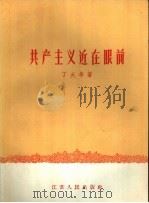 共产主义近在眼前 1958 PDF电子版封面 3100·290 丁大年著