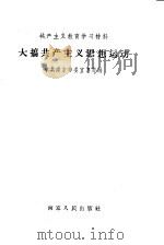 大搞共产主义思想运动 1958 PDF电子版封面 3100(宁)·15 中共南京市委宣传部编