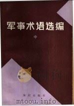 军事术语选编  中、下   1982  PDF电子版封面  5214·1003  《军联军事百科书》中译本编辑组编 