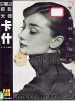 卡什 专拍时代脸孔的巨匠 1999 PDF电子版封面 7534408946 (加)Y.卡什(Yousuf Karsh)摄;狄源沧编