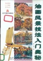 油画风景技法入门奥秘 1998 PDF电子版封面 7531420112 丁涛编著