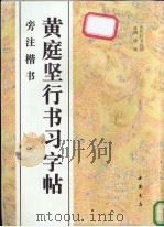 黄庭坚行书习字帖  旁注楷书（1996 PDF版）