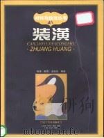 装潢 图集 1998 PDF电子版封面 7531420120 祝博等编著