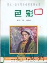色彩 第2册 人物·色彩构成 1999 PDF电子版封面 7800943976 余应禄编著
