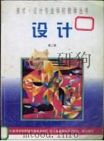 设计 第2册 1999 PDF电子版封面 7800943828 黄冠新,罗晓娅编著