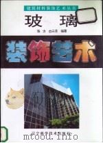玻璃装饰艺术 1994 PDF电子版封面 7538118659 张方,白云芳编著