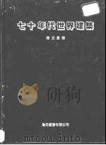 七十年代世界建筑   1983  PDF电子版封面    Udo Kultermann编 