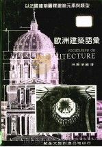 欧洲建筑语汇 以法国建筑图释建筑元素与类型 1985 PDF电子版封面 林贵荣编著
