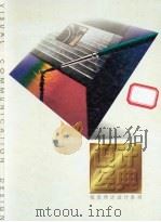 设计经典 1997 PDF电子版封面 7805364702 毛德宝,赵星编著