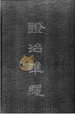 澄治准绳 3 伤寒 1958 PDF电子版封面 14120·405 明王肯堂辑