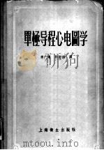 单极导程心电图学 1957 PDF电子版封面 14120·177 (英)哥尔德堡革(Emanuel Goldberger)著;