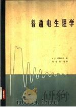 普通电生理学 1964 PDF电子版封面 14048·2898 (苏)沃朗佐夫(Д.С.Воронцов)著;何瑞荣等译