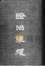 澄治准绳 2 类方 1957 PDF电子版封面 14120·299 明王肯堂辑