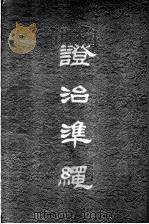 澄治准绳 1 杂方 1957 PDF电子版封面 14120·322 明王肯堂辑