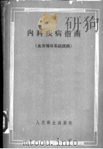 内科疾病指南 血液循环系统疾病 1959 PDF电子版封面 14048·1960 (苏)兰格(Г.Х.Ланг)著;叶根耀等译