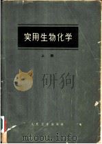 实用生物化学 1961 PDF电子版封面 14048·2439 (美)霍克(P.B.Hawk)等著;中山医学院生物化学教研组