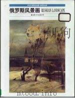 俄罗斯风景画   1997  PDF电子版封面  780105511X  萧元，卢光明主编 