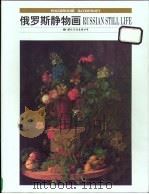 俄罗斯静物画 1997 PDF电子版封面 7801055276 萧元,卢光明主编
