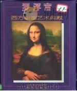 罗浮宫 西方绘画艺术典藏 1995 PDF电子版封面 7533009428 (英)劳伦斯·葛雯(Lawrence Gowing)编著;刘
