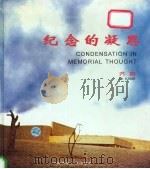 纪念的凝思 齐康纪念建筑设计 1996 PDF电子版封面 7112027888 齐康著