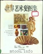 世界艺术史图集   1999  PDF电子版封面  7532118797  （法）雅克·马赛勒（Jacques Marseille）总主 