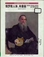 俄罗斯人体、肖像画 1997 PDF电子版封面 7801055128 萧元,卢光明主编