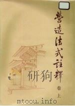 营造法式注释 1983 PDF电子版封面 15040·4136 (宋)李诫编修;梁思成注释