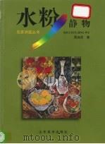水粉静物   1998  PDF电子版封面  7533012569  周诗成著 