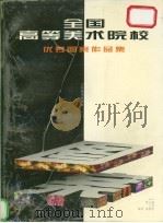全国高等美术院校优秀图案作品集（1998 PDF版）