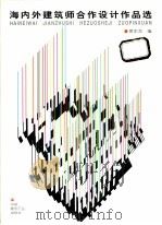 海内外建筑师合作设计作品选 图集 1998 PDF电子版封面 7112034779 贾东东编