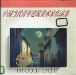 中国当代青年建筑美术家作品集 1997 PDF电子版封面 7530821059 陈飞虎主编