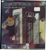 全国建筑画选 1987 1988 PDF电子版封面 7112004683 《建筑画》编辑部,《建筑师》编辑部编
