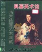 西方绘画艺术典藏 奥塞美术馆 第3册 1996 PDF电子版封面 7533010132 罗伯·罗森布伦编著