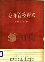 心导管检查术 1961 PDF电子版封面 14048·2494 胡旭东,方圻编著