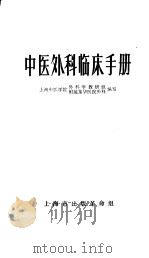 中医外科临床手册 1970 PDF电子版封面 上海中医学院外科学教研组,上海中医学院签发龙华医院外科编著