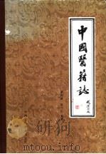 中国医籍志 1983 PDF电子版封面 贾维诚,贾一江编著