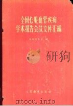 全国心脏血管疾病学术报告会议文件汇编 1960 PDF电子版封面 14048·2313 中华医学会编