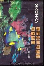 康佳彩色电视机电路图集 1 1999 PDF电子版封面 7538130020 白军祥等主编